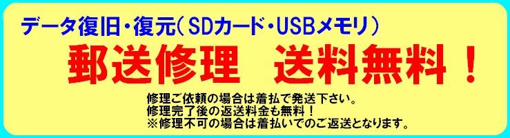 SDカード・USBメモリー等郵送でのデータ復旧・復元修理　
